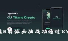 如何在B特派大陆成功通过KYC认证