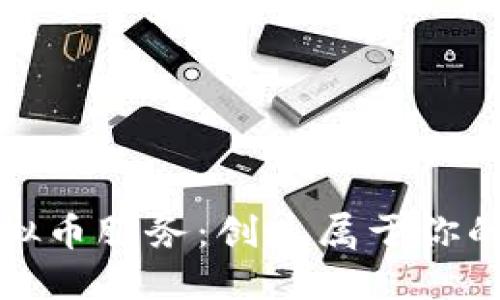 定制游戏币虚拟币服务：创造属于你的独特数字资产