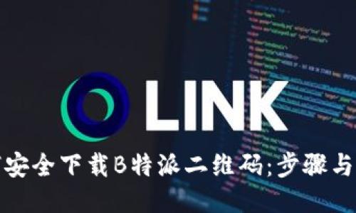 如何安全下载B特派二维码：步骤与技巧