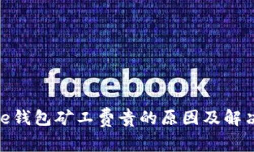 BitPie钱包矿工费贵的原因及解决方法