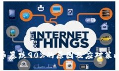 虚拟币暴跌90%的原因及应对策略分析