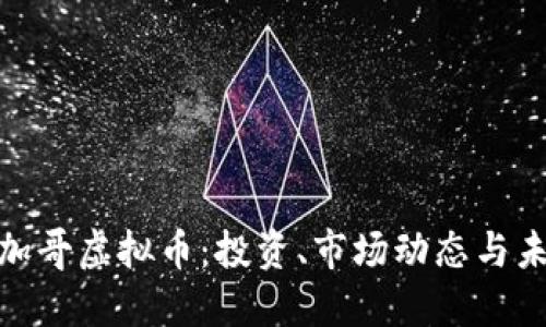 探索芝加哥虚拟币：投资、市场动态与未来趋势