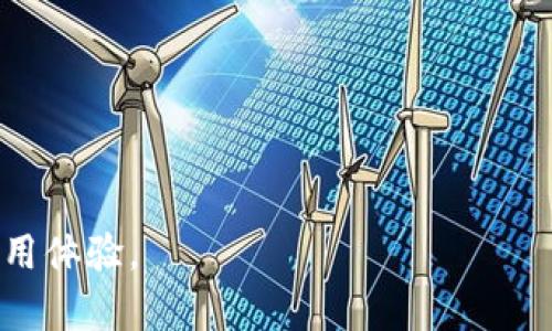   如何查询Bitpie钱包官方网址并确保安全使用 / 
 guanjianci Bitpie钱包, 加密货币钱包, 钱包安全, 官方网站 /guanjianci 

在目前迅速发展的数字货币市场中，钱包的安全性和可靠性变得尤为重要。Bitpie钱包作为一款受欢迎的加密货币钱包，受到许多用户的青睐。因此，了解如何确认Bitpie钱包的官方网址并确保安全使用显得格外重要。本文将对如何查询Bitpie钱包官方网址、钱包的安全性以及常见问题进行详细探讨。

一、什么是Bitpie钱包
Bitpie钱包是一款多币种的加密货币钱包，旨在为用户提供安全、便捷的数字货币存储和交易服务。它支持多种主流数字货币，包括比特币、以太坊等，这使得用户能够在一个平台上管理多种资产。此外，Bitpie的用户界面设计友好，即使是新手用户也能轻松上手。

二、如何查询Bitpie钱包官方网址
查询Bitpie钱包的官方网址非常重要，以确保所访问的网站是官方渠道。正确的方法如下：

1. **通过搜索引擎**：可以在百度、谷歌等搜索引擎中输入“Bitpie钱包官网”进行搜索。查看搜索结果时，建议查看前几页的结果，选择知名度高的网站。

2. **访问社交媒体渠道**：许多加密钱包会在官方社交媒体平台上发布信息，比如Twitter、Facebook等。在这些平台上，可以找到Bitpie钱包的官方账号，并从中获取官方网址。

3. **参考相关社区**：访问一些加密货币相关的论坛或社区（例如Bitcointalk），这些地方用户讨论频繁，能够分享更多关于Bitpie钱包的信息及链接。

4. **核对网址的安全性**：确保地址栏中显示的URL是https开头的，并留意是否有绿色锁标志，这表示该网站是安全的。

三、Bitpie钱包的安全性
在选择加密货币钱包时，钱包的安全性是一项关键指标。以下内容将详细介绍Bitpie钱包的安全特点：

1. **多重签名技术**：Bitpie钱包采用了多重签名技术（Multi-Signature）。这意味着用户的资金需要多个私钥的签名才能进行交易，大大提高了安全性。

2. **私钥本地存储**：用户的私钥通常是存储在设备本地，而非云端。这种方式降低了因服务器被攻击而导致用户资产被盗的风险。如果你的设备安全，资金相对安全。

3. **冷钱包存储**：Bitpie还支持将数字资产存储在冷钱包中，冷钱包是指不连接互联网的存储设备。这种方式几乎消除了黑客攻击的风险。

4. **定期安全更新**：Bitpie团队会定期更新其软件，及时修补漏洞，增强安全防护措施。用户也应关注更新，确保使用最新版本。

四、如何确保安全使用Bitpie钱包
即使选择了安全性高的钱包，用户在使用过程中仍需保持警惕，以下是一些确保安全使用Bitpie钱包的建议：

1. **启用双重身份验证（2FA）**：2FA为您的账户增加了一层安全保护，只有在输入正确的密码和接收到的动态验证码时，才能登录钱包。

2. **警惕钓鱼网站**：在打开官方网站之前，一定要核实网址的正确性，以免落入钓鱼网站的陷阱，保护个人信息和资金。

3. **定期备份**：定期备份钱包数据，确保即使发生意外，用户仍可恢复资金。备份时应确保备份数据的安全存储。

4. **不随意分享信息**：在任何场合下，都不要随便透露自己的私钥、密码和恢复种子等关键信息给他人。

五、常见问题解答
在使用Bitpie钱包的过程中，用户可能会有一些疑问，以下是四个常见问题及详细的解答：

问题1：如何恢复被删除的Bitpie钱包？
如果Bitpie钱包被误删，通常可以通过恢复备份或恢复助记词来找回资产。下面将详细介绍恢复的步骤：

1. **使用助记词恢复**：在创建Bitpie钱包时，用户会生成一套助记词，这是恢复钱包最重要的依据。若钱包被删除，用户只需在新钱包中输入助记词，即可恢复原有的钱包及其资产。

2. **使用备份文件恢复**：如果用户在设置钱包时进行了数据备份，可以通过备份文件恢复钱包。在打开新应用后，选择“导入钱包”，然后选择备份文件进行恢复。

3. **安全提示**：在恢复过程中，务必确保网络环境安全。同时，不要在陌生设备上输入助记词，以防资产泄露。

4. **资金安全验证**：在恢复之后，建议用户重新核实钱包中的资产，确保所有资金未丢失。如果发现不正常的资金变动，应立即联系Bitpie客服。

问题2：如何转账和接收资产？
在Bitpie钱包中进行数字资产的转账和接收是基本功能，步骤如下：

1. **转账**：打开Bitpie钱包，选择要转账的数字货币，点击“发送”按钮。输入对方的钱包地址以及转账金额，确认信息无误后，点击“确认发送”。

2. **创建转账记录**：在确认转账后，系统会生成转账记录，用户可在交易历史中查看该记录，确保转账成功。

3. **接收资产**：接收资产时，打开钱包后，选择要接收的货币，点击“接收”。系统会显示一个二维码和钱包地址，将这个地址分享给对方，完成接收。

4. **资金安全检查**：确认资产转出和转入的同时，务必在历史记录中仔细检查，以确保资金的安全流动。

问题3：Bitpie钱包支持哪些数字货币？
Bitpie钱包支持多种数字货币的存储与管理，以下是一些常见的支持币种：

1. **比特币（BTC）**：作为首个和最知名的加密货币，Bitpie当然支持比特币的存储和交易。

2. **以太坊（ETH）**：Bitpie钱包也全面支持以太坊及其上面的一些代币（如ERC20），用户可以自由管理这些资产。

3. **其他主流数字货币**：除了BTC和ETH外，Bitpie钱包还支持一些其他常见的币种，如莱特币（LTC）、比特币现金（BCH）、以及一些稳定币（如USDT）等。

4. **新币支持**：Bitpie团队会定期上线新的数字货币，用户可以及时关注官方公告，了解最新的支持币种和相关信息。

问题4：如何联系Bitpie客服获得帮助？
如果在使用Bitpie钱包的过程中遇到问题，用户可以通过以下方式联系Bitpie客服：

1. **官方网站**：在Bitpie的官方网站上，通常会有客服页面或联系方式，用户可以通过电子邮件或在线聊天获取帮助。

2. **社交媒体**：通过Bitpie的官方社交媒体平台（如Twitter和Facebook），用户可以直接向客服团队询问问题。

3. **社区论坛**：在加密货币相关的论坛中，许多Bitpie用户会分享使用经验，用户可以在这些平台上获得支持和建议。

4. **常见问题解答**：官方可能会在网站发布一些常见问题和解决方案，用户可以先查看这些问题，以解决自己的疑问。

综上所述，Bitpie钱包是一款方便、安全的加密货币钱包。了解其官方地址、提高安全意识，并掌握基本的使用技巧，将极大提升用户的使用体验。