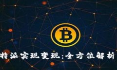如何通过B特派实现变现：全方位解析与实用技巧