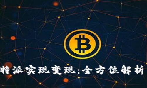 如何通过B特派实现变现：全方位解析与实用技巧