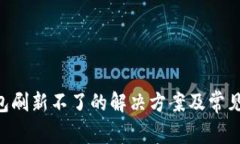 B特派钱包刷新不了的解决方案及常见问题解析