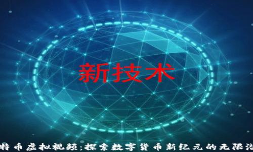 比特币虚拟视频:探索数字货币新纪元的无限潜力