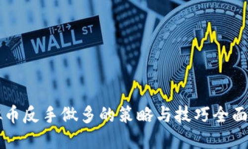 虚拟币反手做多的策略与技巧全面指南