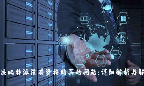 如何解决比特派没有资格购买的问题：详细解析与解决方案