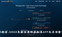 最新推荐：2023年能交易的虚拟币APP及其优势分析