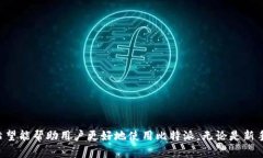 biao ti比特派苹果手机下载安装教程：轻松上手数