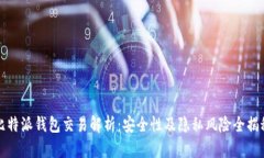 比特派钱包交易解析：安全性及隐私风险全揭秘