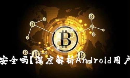 比特派钱包安全吗？深度解析Android用户的安全风险