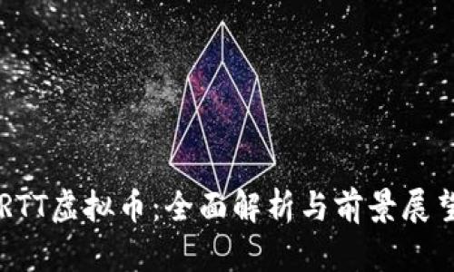 RTT虚拟币：全面解析与前景展望
