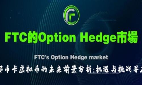 邮币卡虚拟币的未来前景分析：机遇与挑战并存