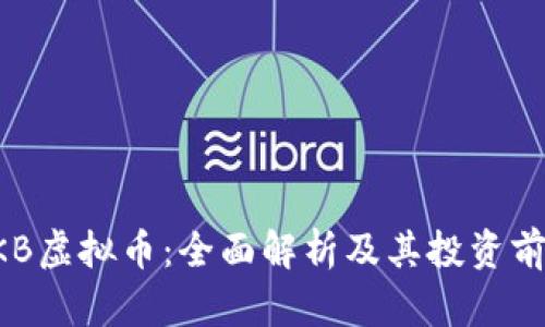 BKB虚拟币：全面解析及其投资前景