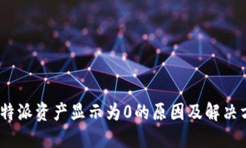 : b特派资产显示为0的原因及解决方案