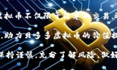 xiaoti探索贝多多虚拟币：数字货币的未来与价值