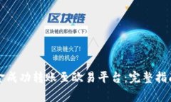 如何将比特派资金成功转账至欧易平台：完整指