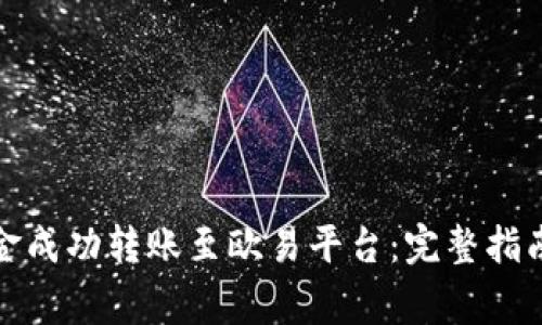 如何将比特派资金成功转账至欧易平台：完整指南与常见问题解答