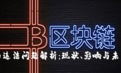 虚拟币违法问题解析：现状、影响与未来趋势