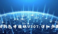 如何在Bitpie钱包中转账USDT：详细步骤与注意事项