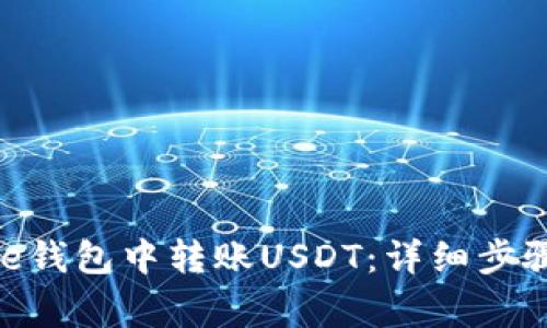 如何在Bitpie钱包中转账USDT：详细步骤与注意事项