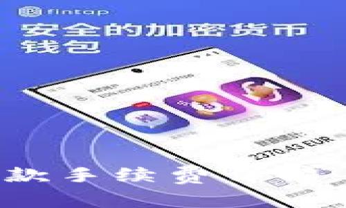 比特派（Bitpie）收款手续费详解：您需要知道的一切