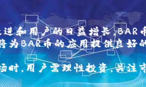   全面了解BAR币：一种新兴的虚拟货币及其生态系统 / 
 guanjianci BAR币, 虚拟货币, 加密货币, 区块链技术 /guanjianci 

什么是BAR币？
BAR币（Bar Token）是一种基于区块链技术的虚拟货币，旨在为其用户提供安全、透明的交易体验。随着区块链技术的不断发展，各种虚拟货币如雨后春笋般涌现，BAR币凭借其独特的技术背景和应用场景逐渐受到用户的关注。
BAR币的核心理念是通过去中心化的方式提供金融服务，降低交易成本，提高交易效率。其发行团队致力于打造一个集交易、投资、支付于一体的多功能生态系统，以满足用户在不同场景下的需求。

BAR币的技术背景
BAR币基于以太坊区块链平台，这意味着它依赖于以太坊的智能合约功能，使其能够进行各种复杂的交易和应用。智能合约是自执行的程序，可以在预定条件满足时自动执行合约条款，这种技术保障了交易的公正性与透明性。
此外，BAR币采用了创新的共识机制，使其网络在保持去中心化的同时，能够快速处理大量交易。这一机制不仅提升了交易速度，还降低了因网络拥堵导致的交易费用，从而提升了用户体验。

BAR币的应用场景
BAR币的应用场景非常广泛，包括但不限于以下几个方面：
ul
li在线支付：BAR币可以在支持该币种的商户进行支付，为用户提供了一种新的支付方式。/li
li投资理财：用户可以选择通过BAR币进行投资，享受虚拟货币市场带来的红利。/li
liDeFi应用：随着去中心化金融（DeFi）理念的兴起，BAR币在多种DeFi平台上均有应用，用户可以利用BAR币进行借贷、流动性挖矿等活动。/li
liNFT市场：随着非同质化代币（NFT）越来越受到欢迎，BAR币也逐渐融入到NFT市场中，作为购买和交易的媒介。/li
/ul

BAR币的优势与劣势
与其他虚拟货币相比，BAR币的优势主要体现在以下几点：
ul
li交易速度快：由于采用了先进的共识机制，BAR币的交易速度相较于其他虚拟货币明显更快。/li
li费用低廉：在交易过程中，BAR币的手续费相对较低，为用户节省了成本。/li
li生态系统完善：BAR币团队积极建设多样化的应用场景，使得其应用更加广泛。/li
/ul
然而，BAR币也存在一些劣势：
ul
li市场竞争激烈：作为新兴虚拟货币，BAR币面临来自其他知名币种的竞争。/li
li市场波动性大：虚拟货币市场本身波动性较大，BAR币的价格也受市场情绪影响较大。/li
/ul

BAR币的购买与存储
对于想要购买BAR币的用户，首先需要在支持BAR币交易的交易所开设账户。用户可以使用法定货币或其他虚拟货币进行购买。购买后，建议将BAR币存储在私有钱包中，以确保其安全性。
目前，用户可以选择多种钱包用于存储BAR币，其中包括硬件钱包、软件钱包等。硬件钱包由于其离线存储的特性，被认为是最安全的存储方式。

BAR币的未来前景
随着虚拟货币市场的逐渐成熟，BAR币在未来有着良好的发展前景。首先，随着越来越多的商家和用户开始接受虚拟货币，BAR币作为支付手段的接受度将会逐渐提高。
其次，BAR币团队持续进行技术创新，努力提升用户体验和生态建设，增强其市场竞争力。此外，随着去中心化金融（DeFi）和非同质化代币（NFT）市场的持续火热，BAR币作为其中的一部分，也将受益于这一趋势。

常见问题解答

1. 如何投资BAR币？
投资BAR币的步骤相对简单，但为了保障投资安全，用户应当谨慎操作。首先，应选择一个信誉良好的交易所，创建账户并完成身份验证。其次，用户需要通过银行转账或其他虚拟货币购买BAR币。在购入后，用户可将其转移至私有钱包中进行长期存储。
值得注意的是，虚拟货币市场波动极大，用户在投资时应充分了解市场风险。同时，建议用户只使用可承受损失的资金进行投资，切勿盲目跟风。

2. BAR币的价格是如何波动的？
BAR币的价格受多种因素影响，包括市场供需、全球经济环境、政策变化以及用户的心理预期等。与其他虚拟货币一样，BAR币的价格也常常受到市场情绪的影响。在牛市阶段，投资者往往会积极购买BAR币，推动其价格上涨；而在熊市阶段，抛售行为加剧则可能导致价格下跌。
为了更好地把握BAR币的价格波动，用户需要关注相关市场动态、分析技术图表，并进行详尽的数据分析，以制定合理的交易策略。

3. BAR币的安全性如何保障？
BAR币的安全性主要依赖于区块链技术自身的特性。由于BAR币基于去中心化的区块链网络，所有交易信息都在区块链上进行公开记录，难以被篡改。此外，BAR币的团队也会定期进行安全审计，以确保系统的安全稳定。
为确保用户的资产安全，建议用户定期更新其钱包密码、启用双重身份验证等安全设置。同时，用户应尽量选择硬件钱包等安全性较高的存储方式进行BAR币的存储，以避免黑客攻击和网络诈骗。

4. BAR币在未来的发展趋向如何？
尽管具体的发展路径尚难以预测，但分析目前的市场趋势，BAR币未来的发展前景仍然值得期待。随着区块链技术的不断改进和用户的日益增长，BAR币有望逐步扩展其应用场景，并吸引更多的投资者关注。
此外，随着全球范围内对虚拟货币合法化的探索，各国开始讨论政策框架，BAR币可能会因此受益。团队的持续技术创新也将为BAR币的应用提供良好的保障，进一步推动其市场价值的提升。

总结来说，BAR币作为一种新兴的虚拟货币，随着市场的逐步完善和技术的不断创新，其发展前景非常广阔。在参与这一市场时，用户需理性投资，关注市场动态，以实现更好的投资回报。