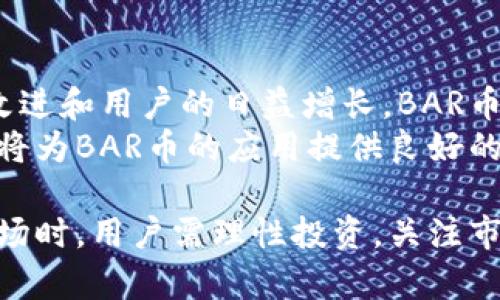   全面了解BAR币：一种新兴的虚拟货币及其生态系统 / 
 guanjianci BAR币, 虚拟货币, 加密货币, 区块链技术 /guanjianci 

什么是BAR币？
BAR币（Bar Token）是一种基于区块链技术的虚拟货币，旨在为其用户提供安全、透明的交易体验。随着区块链技术的不断发展，各种虚拟货币如雨后春笋般涌现，BAR币凭借其独特的技术背景和应用场景逐渐受到用户的关注。
BAR币的核心理念是通过去中心化的方式提供金融服务，降低交易成本，提高交易效率。其发行团队致力于打造一个集交易、投资、支付于一体的多功能生态系统，以满足用户在不同场景下的需求。

BAR币的技术背景
BAR币基于以太坊区块链平台，这意味着它依赖于以太坊的智能合约功能，使其能够进行各种复杂的交易和应用。智能合约是自执行的程序，可以在预定条件满足时自动执行合约条款，这种技术保障了交易的公正性与透明性。
此外，BAR币采用了创新的共识机制，使其网络在保持去中心化的同时，能够快速处理大量交易。这一机制不仅提升了交易速度，还降低了因网络拥堵导致的交易费用，从而提升了用户体验。

BAR币的应用场景
BAR币的应用场景非常广泛，包括但不限于以下几个方面：
ul
li在线支付：BAR币可以在支持该币种的商户进行支付，为用户提供了一种新的支付方式。/li
li投资理财：用户可以选择通过BAR币进行投资，享受虚拟货币市场带来的红利。/li
liDeFi应用：随着去中心化金融（DeFi）理念的兴起，BAR币在多种DeFi平台上均有应用，用户可以利用BAR币进行借贷、流动性挖矿等活动。/li
liNFT市场：随着非同质化代币（NFT）越来越受到欢迎，BAR币也逐渐融入到NFT市场中，作为购买和交易的媒介。/li
/ul

BAR币的优势与劣势
与其他虚拟货币相比，BAR币的优势主要体现在以下几点：
ul
li交易速度快：由于采用了先进的共识机制，BAR币的交易速度相较于其他虚拟货币明显更快。/li
li费用低廉：在交易过程中，BAR币的手续费相对较低，为用户节省了成本。/li
li生态系统完善：BAR币团队积极建设多样化的应用场景，使得其应用更加广泛。/li
/ul
然而，BAR币也存在一些劣势：
ul
li市场竞争激烈：作为新兴虚拟货币，BAR币面临来自其他知名币种的竞争。/li
li市场波动性大：虚拟货币市场本身波动性较大，BAR币的价格也受市场情绪影响较大。/li
/ul

BAR币的购买与存储
对于想要购买BAR币的用户，首先需要在支持BAR币交易的交易所开设账户。用户可以使用法定货币或其他虚拟货币进行购买。购买后，建议将BAR币存储在私有钱包中，以确保其安全性。
目前，用户可以选择多种钱包用于存储BAR币，其中包括硬件钱包、软件钱包等。硬件钱包由于其离线存储的特性，被认为是最安全的存储方式。

BAR币的未来前景
随着虚拟货币市场的逐渐成熟，BAR币在未来有着良好的发展前景。首先，随着越来越多的商家和用户开始接受虚拟货币，BAR币作为支付手段的接受度将会逐渐提高。
其次，BAR币团队持续进行技术创新，努力提升用户体验和生态建设，增强其市场竞争力。此外，随着去中心化金融（DeFi）和非同质化代币（NFT）市场的持续火热，BAR币作为其中的一部分，也将受益于这一趋势。

常见问题解答

1. 如何投资BAR币？
投资BAR币的步骤相对简单，但为了保障投资安全，用户应当谨慎操作。首先，应选择一个信誉良好的交易所，创建账户并完成身份验证。其次，用户需要通过银行转账或其他虚拟货币购买BAR币。在购入后，用户可将其转移至私有钱包中进行长期存储。
值得注意的是，虚拟货币市场波动极大，用户在投资时应充分了解市场风险。同时，建议用户只使用可承受损失的资金进行投资，切勿盲目跟风。

2. BAR币的价格是如何波动的？
BAR币的价格受多种因素影响，包括市场供需、全球经济环境、政策变化以及用户的心理预期等。与其他虚拟货币一样，BAR币的价格也常常受到市场情绪的影响。在牛市阶段，投资者往往会积极购买BAR币，推动其价格上涨；而在熊市阶段，抛售行为加剧则可能导致价格下跌。
为了更好地把握BAR币的价格波动，用户需要关注相关市场动态、分析技术图表，并进行详尽的数据分析，以制定合理的交易策略。

3. BAR币的安全性如何保障？
BAR币的安全性主要依赖于区块链技术自身的特性。由于BAR币基于去中心化的区块链网络，所有交易信息都在区块链上进行公开记录，难以被篡改。此外，BAR币的团队也会定期进行安全审计，以确保系统的安全稳定。
为确保用户的资产安全，建议用户定期更新其钱包密码、启用双重身份验证等安全设置。同时，用户应尽量选择硬件钱包等安全性较高的存储方式进行BAR币的存储，以避免黑客攻击和网络诈骗。

4. BAR币在未来的发展趋向如何？
尽管具体的发展路径尚难以预测，但分析目前的市场趋势，BAR币未来的发展前景仍然值得期待。随着区块链技术的不断改进和用户的日益增长，BAR币有望逐步扩展其应用场景，并吸引更多的投资者关注。
此外，随着全球范围内对虚拟货币合法化的探索，各国开始讨论政策框架，BAR币可能会因此受益。团队的持续技术创新也将为BAR币的应用提供良好的保障，进一步推动其市场价值的提升。

总结来说，BAR币作为一种新兴的虚拟货币，随着市场的逐步完善和技术的不断创新，其发展前景非常广阔。在参与这一市场时，用户需理性投资，关注市场动态，以实现更好的投资回报。