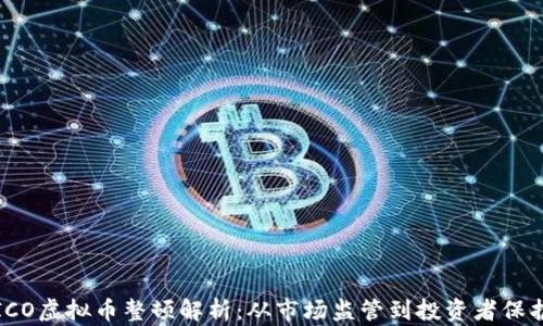 
ICO虚拟币整顿解析：从市场监管到投资者保护