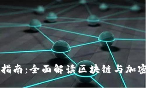 虚拟币新手指南：全面解读区块链与加密货币的世界