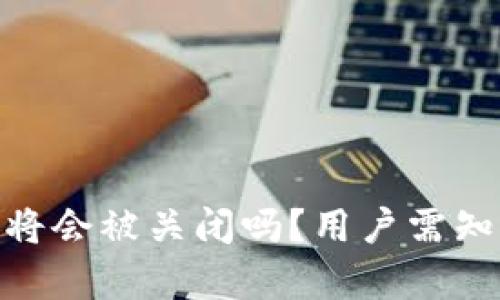 Bitpie钱包将会被关闭吗？用户需知的重要信息