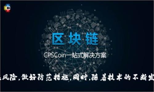   BEEX虚拟币：未来数字货币的潜力与发展趋势 / 
 guanjianci BEEX，虚拟币，数字货币，区块链 /guanjianci 

BEEX虚拟币：未来数字货币的潜力与发展趋势

随着区块链技术的不断发展及其在各个行业中的应用，虚拟货币已经成为现代金融领域的一个重要组成部分。其中，BEEX虚拟币作为一种新兴的数字资产，正在逐渐引起全球投资者的关注。本文将围绕BEEX虚拟币的特性、市场前景、投资风险及其技术基础等方面进行详细探讨，帮助读者全面了解这一数字货币的发展潜力。

一、什么是BEEX虚拟币？
BEEX虚拟币是一种基于区块链技术的数字货币，旨在为用户提供一个安全、高效和透明的数字交易平台。BEEX不仅仅是一种支付工具，它还代表着一种新的经济模式和价值传递方式。BEEX的核心价值在于其分散性、不可篡改性和透明性，这使得其在金融交易、跨境支付等场景中具有广泛的应用潜力。

二、BEEX虚拟币的特点
BEEX虚拟币具有以下几个显著特点：
ol
    listrong去中心化：/strongBEEX的运行不依赖于中心化的机构，而是通过区块链技术实现分散控制。这意味着每个参与者都可以对网络的运行进行监督，降低了中心化机构潜在的风险。/li
    listrong安全性：/strongBEEX采用强加密算法，确保交易的安全性和用户的隐私。每笔交易都经过区块链的验证和记录，防止了篡改和欺诈。/li
    listrong透明度：/strong所有交易记录都可以在区块链上查看，任何人都可以对交易的真实性进行验证。这种充分的透明度有助于提升用户的信任感。/li
    listrong高效性：/strongBEEX的交易速度较传统金融系统更快，用户可以在短时间内完成资金的转移，极大地提高了交易的效率。/li
/ol

三、BEEX虚拟币的市场前景
随着区块链技术的普及和全球经济的数字化转型，BEEX虚拟币的市场前景广阔。越来越多的企业和个人开始接受及使用虚拟货币，使其在实际应用中展现出强大的生命力。BEEX虚拟币在以下几个领域的潜力尤为明显：
ol
    listrong跨境支付：/strongBEEX可以帮助用户在不同国家和地区之间快速、安全地进行资金转移，降低传统金融系统的手续费和处理时间。/li
    listrong智能合约：/strongBEEX的区块链平台可以支持智能合约的运行，帮助企业实现自动化的交易流程，提升效率和降低成本。/li
    listrong资产数字化：/strongBEEX可以作为数字资产的载体，帮助用户更方便地进行资产的交易和管理，打破传统金融市场的界限。/li
    listrong社交金融：/strongBEEX可以与社交网络结合，形成新的金融服务模式，使用户在社交平台上直接进行投资和交易。/li
/ol

问题1：如何安全地存储和使用BEEX虚拟币？
虚拟币的安全性一直以来都是投资者非常关注的问题。对于BEEX虚拟币，存储和使用安全性可分为以下几个方面：

h41. 使用硬件钱包/h4
硬件钱包是一种专门用于存储加密货币的设备，能够有效防止黑客攻击和恶意软件入侵，使用户的投资得到安全保障。用户应选择知名品牌的硬件钱包，并定期更新其固件以保障安全。

h42. 采用多重认证/h4
在交易时，建议用户启用多重认证（例如短信验证码或邮箱确认），确保只有授权用户可以进行交易，降低被盗的风险。

h43. 定期备份密钥/h4
用户应该定期备份自己的私钥和助记词，并将其存放在安全的位置，避免由于设备损坏或丢失而导致的资产损失。

h44. 注意网络安全/h4
使用BEEX虚拟币时，用户应保持设备的安全性，避免使用公共WiFi进行交易，确保杀毒软件及时更新，从而降低被攻击的风险。

问题2：BEEX虚拟币的投资风险有哪些？
尽管BEEX虚拟币具有很大的发展潜力和市场前景，但投资者仍需了解其潜在风险：

h41. 市场波动性/h4
虚拟货币市场普遍存在较大的价格波动，BEEX的价格也会受到市场供需、政策法规、技术进步等多种因素的影响，投资者需做好心理准备。

h42. 法规风险/h4
各国对虚拟货币的监管政策不同，若相关国家加强对数字货币的监管或出台限制措施，可能会导致BEEX的流通困难和价格下跌。

h43. 技术风险/h4
区块链技术本身仍处于不断更新和发展的阶段，可能存在技术漏洞或安全隐患，投资者需关注相关技术的发展趋势。

h44. мошенничество и мошенничество/h4
虚拟货币市场中存在很多潜在的诈骗和非法活动，投资者在选择交易平台时需保持警惕，尽量选择经过认证和信誉良好的交易所。

问题3：BEEX虚拟币如何参与成熟的交易市场？
要参与BEEX的交易市场，用户需要掌握一些基本的步骤：

h41. 选择交易平台/h4
投资者需选择一个信誉良好的交易平台进行BEEX虚拟币的交易。可以查阅相关评测、用户评价等信息，确保该平台的安全性和流动性。

h42. 注册账户/h4
在选定平台后，用户需要根据要求完成注册，包括提供身份验证信息、设置密码等，确保交易账户的安全。

h43. 存入资金/h4
用户可通过银行转账、信用卡或其他虚拟货币将资金存入交易账户，根据平台的规定进行充值操作。

h44. 开始交易/h4
一旦账户资金到位，用户即可选择交易对进行买入或卖出，根据市场走势调整投资策略，切勿盲目跟风，确保理性投资。

问题4：未来BEEX虚拟币的技术发展方向是什么？
BEEX虚拟币的技术发展将朝着以下几个方向推进：

h41. 扩展功能/h4
BEEX将在智能合约、去中心化金融（DeFi）等领域加强应用，构建完整的生态体系，为用户提供更全面的金融服务。

h42. 提升交易效率/h4
通过技术不断创新，提升交易速度和效率，如采用闪电网络等解决方案，降低交易成本，提高用户体验。

h43. 增强安全性/h4
持续强化系统的安全防护，研究新兴的安全技术和机制，确保用户资产和数据的安全性，以应对日益严峻的网络攻击。

h44. 跨链技术/h4
推动与其他区块链的互联互通，推动BEEX生态的纵深发展，形成多链交互的网络效果，增强其在全球市场的竞争力。

总结
总的来说，BEEX虚拟币作为一种新兴的数字资产，凭借其独特的去中心化、安全性及透明性，展现出良好的市场前景。然而，投资者在进入市场时应充分了解其潜在风险，做好防范措施。同时，随着技术的不断发展和创新，BEEX未来还将迎来更多的机遇和挑战。希望本文能够帮助读者更深入地了解BEEX虚拟币及其在数字经济中的位置，助力用户做出更明智的投资决策。