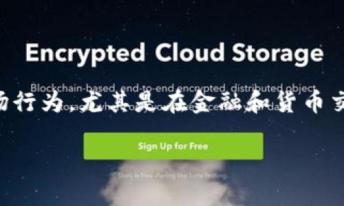 特派0KU交易是什意思这个问题涉及到了一种特定的交易方式或市场行为，尤其是在金融和货币交易领域。下面将围绕这个主题进行详细介绍，并解答相关的四个问题。

深入解析 B 特派 0KU 交易及其影响