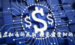 微假币与虚拟币的区别：投资者需知的关键要素