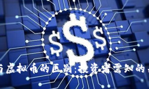 微假币与虚拟币的区别：投资者需知的关键要素