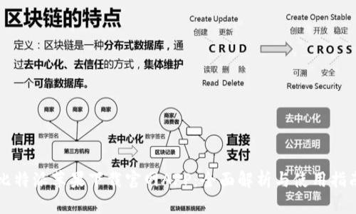 比特派苹果下载官网APP：全面解析与使用指南