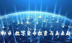 MCY虚拟币：数字货币投资与未来趋势解析