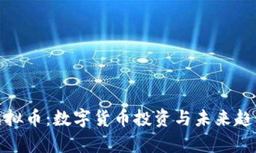 MCY虚拟币：数字货币投资与未来趋势解析