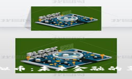 埃及虚拟币：未来金融的革命之路