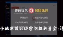 如何安全地使用BitP密钥提取资金：详细指南