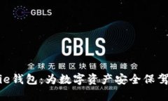 Bitpie钱包：为数字资产安全保驾护航