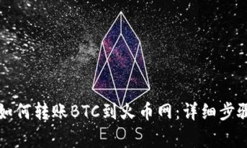 比特派钱包如何转账BTC到火币网：详细步骤与注意事项