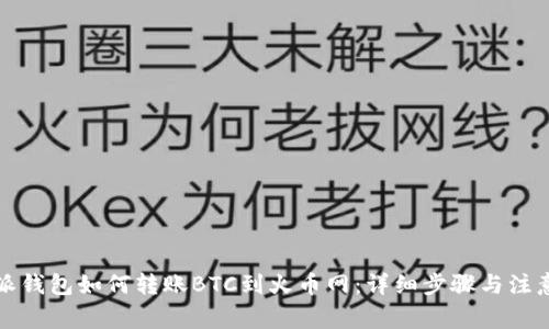 比特派钱包如何转账BTC到火币网：详细步骤与注意事项