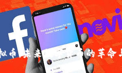 bomini虚拟币：未来数字货币的革命与应用前景