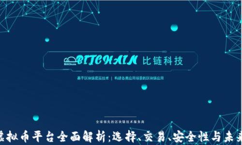 AEC虚拟币平台全面解析:选择、交易、安全性与未来前景