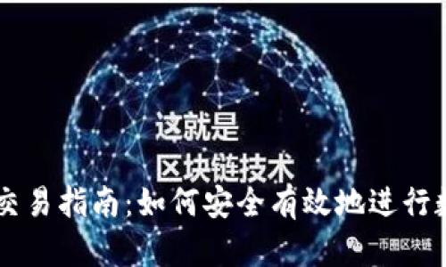 虚拟币本地交易指南：如何安全有效地进行数字货币交易