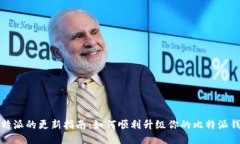 比特派的更新指南：如何顺利升级你的比特派钱