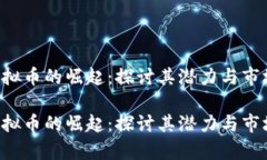 PET虚拟币的崛起：探讨其潜力与市场前景PET虚拟